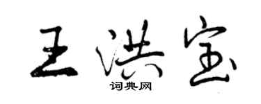 曾慶福王洪寶行書個性簽名怎么寫