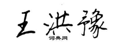 王正良王洪豫行書個性簽名怎么寫