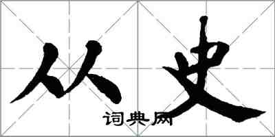 翁闓運從史楷書怎么寫