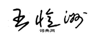 朱錫榮王憶洲草書個性簽名怎么寫