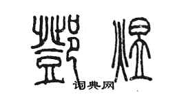 陳墨鄧煜篆書個性簽名怎么寫