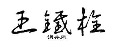 曾慶福王鐵栓草書個性簽名怎么寫