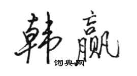 駱恆光韓贏行書個性簽名怎么寫