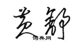 駱恆光黃舒草書個性簽名怎么寫