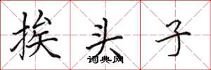 田英章挨頭子楷書怎么寫