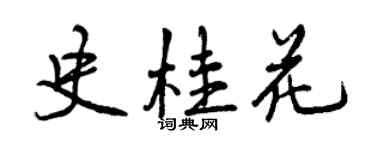 曾慶福史桂花行書個性簽名怎么寫