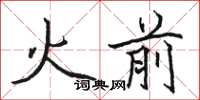 駱恆光火前楷書怎么寫