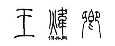 陳墨王煒卿篆書個性簽名怎么寫