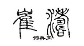 陳聲遠崔濤篆書個性簽名怎么寫