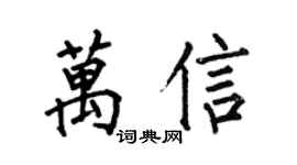何伯昌萬信楷書個性簽名怎么寫