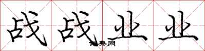龐中華戰戰業業楷書怎么寫
