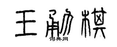曾慶福王勇棋篆書個性簽名怎么寫