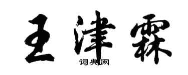 胡問遂王津霖行書個性簽名怎么寫