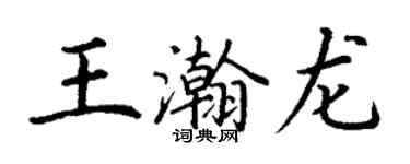 丁謙王瀚龍楷書個性簽名怎么寫