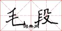 侯登峰毛段楷書怎么寫