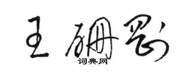 駱恆光王硼剛草書個性簽名怎么寫