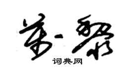 朱錫榮萬黎草書個性簽名怎么寫