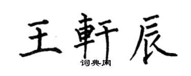 何伯昌王軒辰楷書個性簽名怎么寫