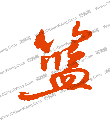 匹草書書法_匹字書法_草書字典