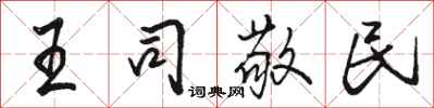 駱恆光王司敬民行書怎么寫