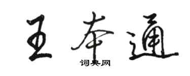 駱恆光王本通行書個性簽名怎么寫