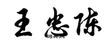 胡問遂王忠陳行書個性簽名怎么寫