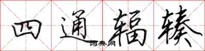 田英章四通輻輳行書怎么寫