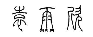 陳墨袁雨欣篆書個性簽名怎么寫