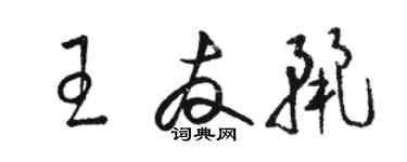 駱恆光王友麗草書個性簽名怎么寫