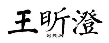 翁闓運王昕澄楷書個性簽名怎么寫