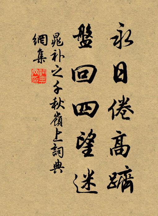 得萬像之根源，識諸緣之窠窟 詩詞名句