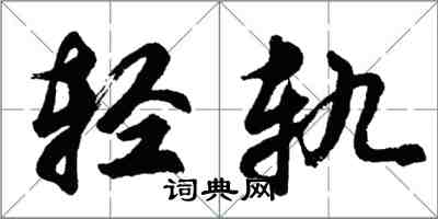 胡問遂輕軌行書怎么寫