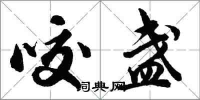 胡問遂咬盞行書怎么寫