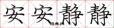 龐中華安安靜靜楷書怎么寫