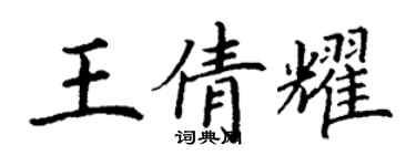 丁謙王倩耀楷書個性簽名怎么寫