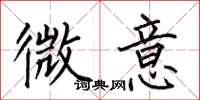 何伯昌微意楷書怎么寫