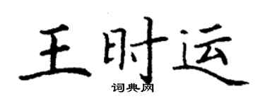 丁謙王時運楷書個性簽名怎么寫
