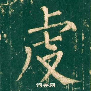 柳公權神策軍碑中虔的寫法