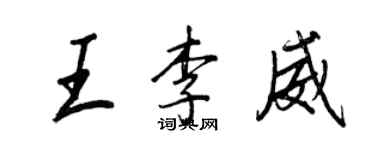 王正良王李威行書個性簽名怎么寫