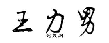 曾慶福王力男行書個性簽名怎么寫