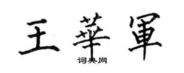 何伯昌王華軍楷書個性簽名怎么寫