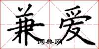 丁謙兼愛楷書怎么寫