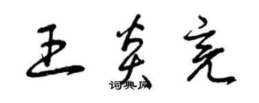 曾慶福王炎亮草書個性簽名怎么寫