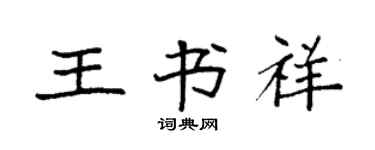 袁強王書祥楷書個性簽名怎么寫