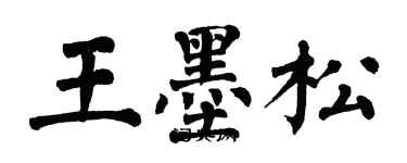 翁闓運王墨松楷書個性簽名怎么寫
