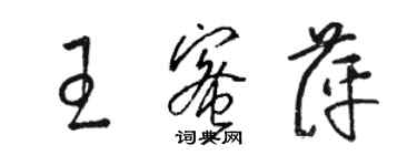 駱恆光王蜜萍草書個性簽名怎么寫