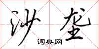 田英章沙壟行書怎么寫