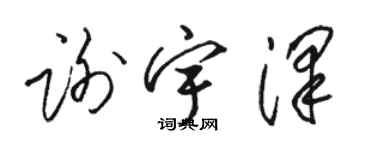 駱恆光謝宇澤草書個性簽名怎么寫