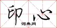 荊霄鵬印心行書怎么寫