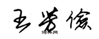 朱錫榮王芳儉草書個性簽名怎么寫